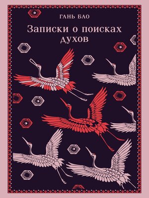 cover image of Записки о поисках духов
